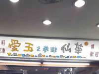 温州市鹿城区苗菱网络技术工作室